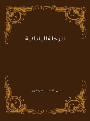 cover image of الرحلة اليابانية